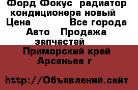 Форд Фокус2 радиатор кондиционера новый › Цена ­ 2 600 - Все города Авто » Продажа запчастей   . Приморский край,Арсеньев г.